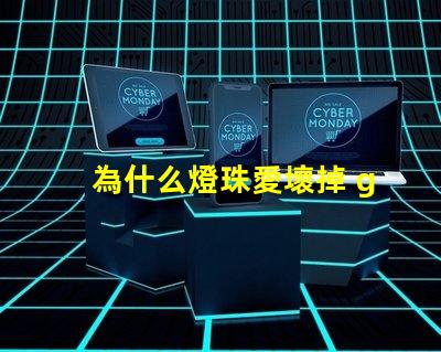 為什么燈珠愛壞掉 g4燈珠為什么容易壞